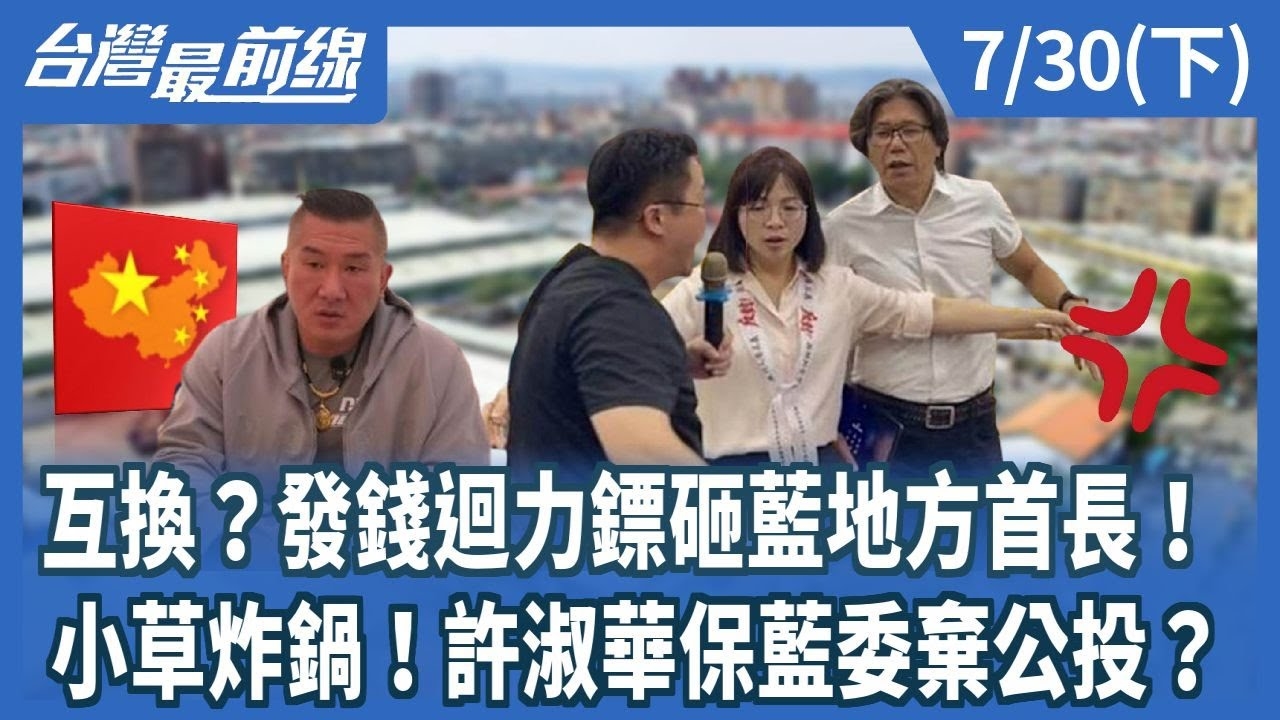 互換？發錢迴力鏢砸藍地方首長！ 小草炸鍋！許淑華保藍委棄公投？(下)